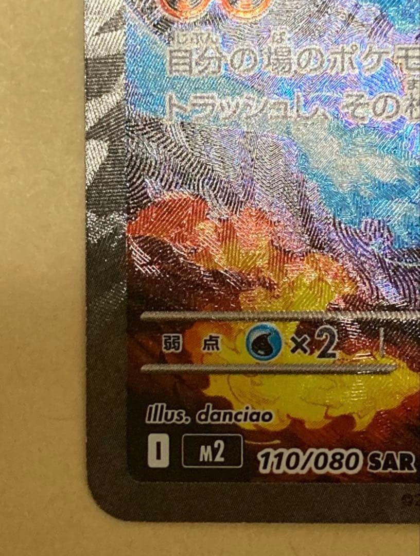 ポケモンカード メガリザードンX ex SAR 110/080 インフェルノX