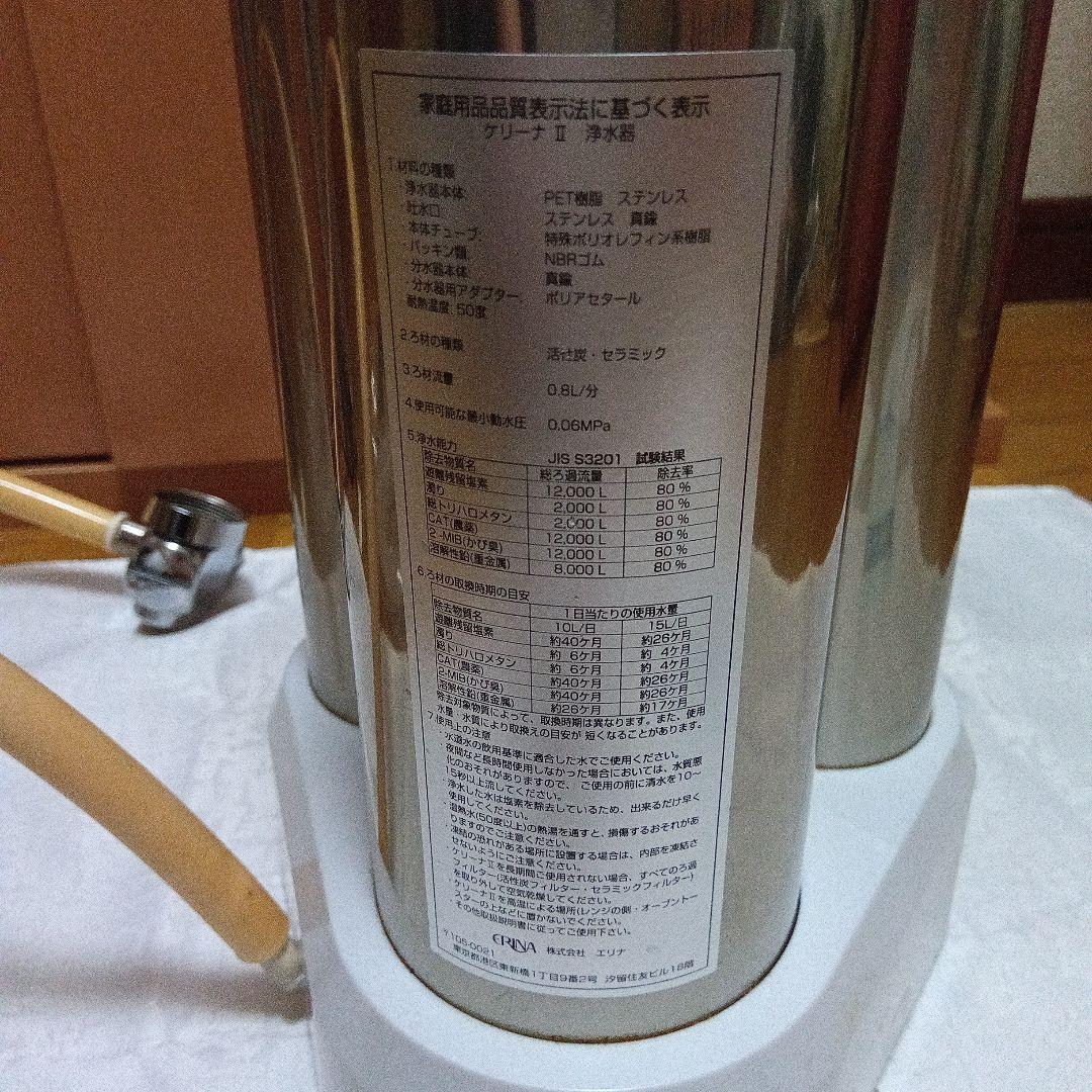 エリナ浄水器　ケリーナⅡ　KERINAⅡ