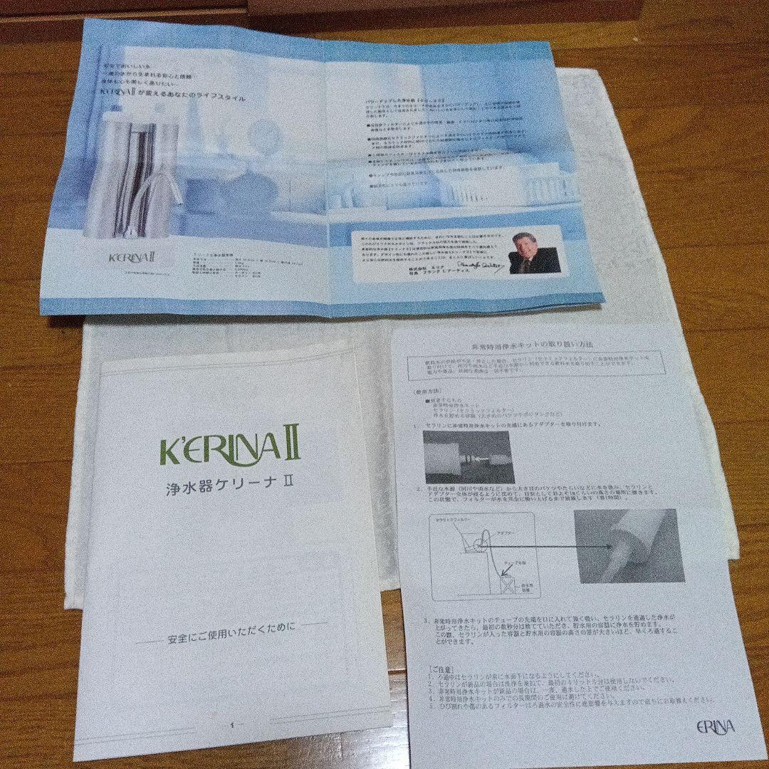 エリナ浄水器　ケリーナⅡ　KERINAⅡ