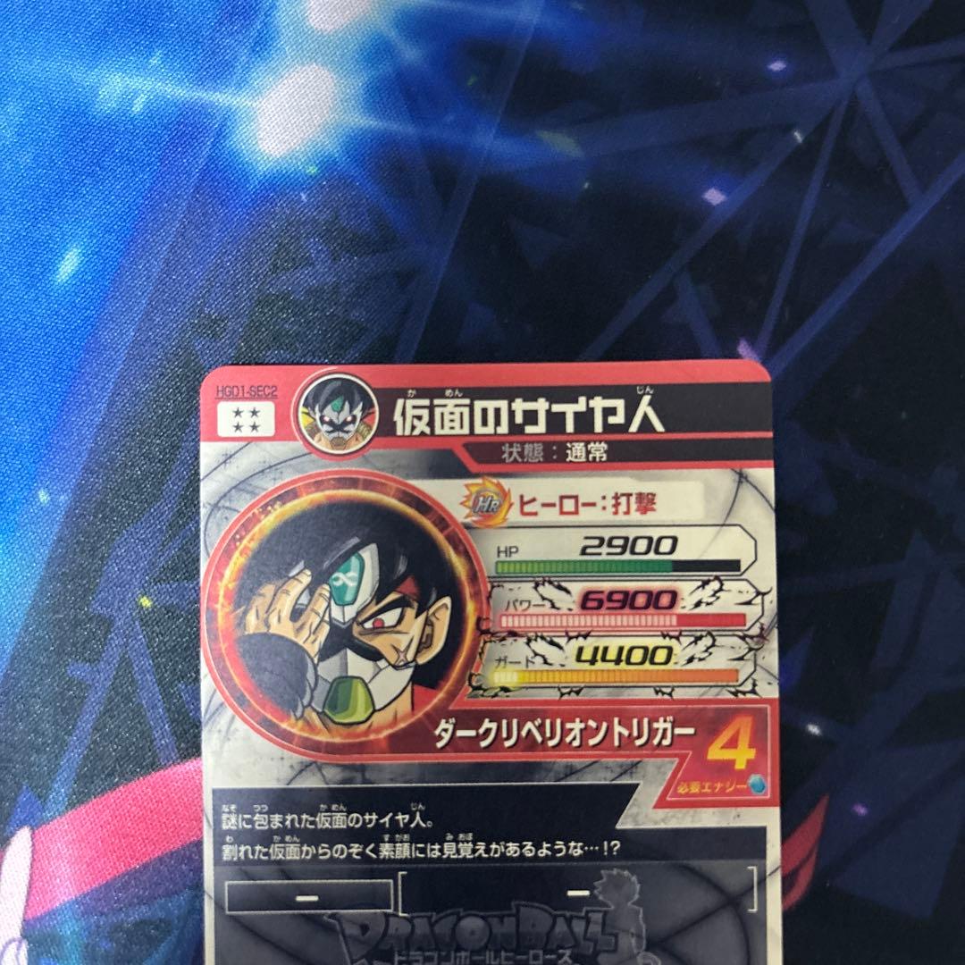 HGD1-SEC2 仮面のサイヤ人　ドラゴンボールヒーローズ
