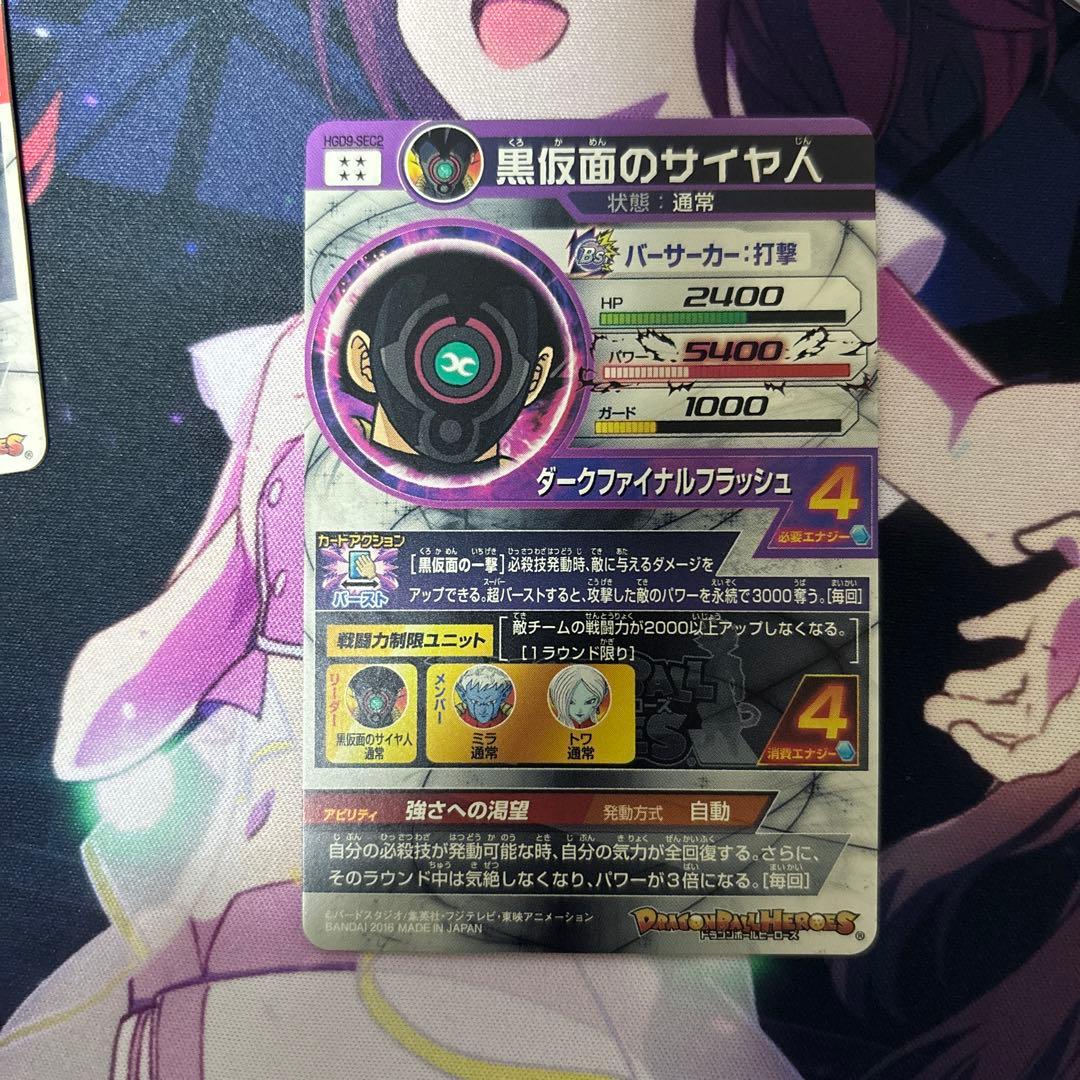 HGD1-SEC2 仮面のサイヤ人　ドラゴンボールヒーローズ