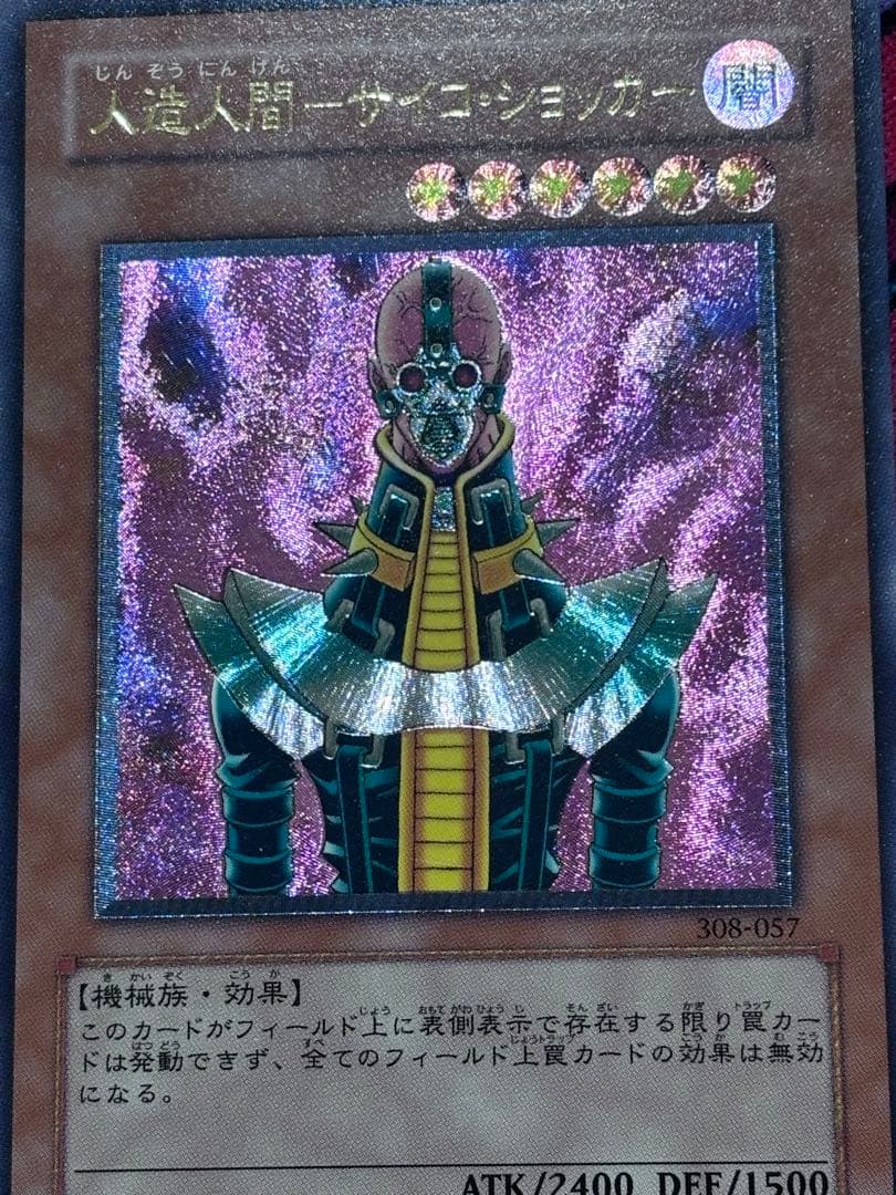 遊戯王【美品】人造人間サイコショッカー レリーフ