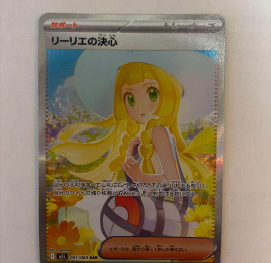 センタリング良　リーリエの決心sar