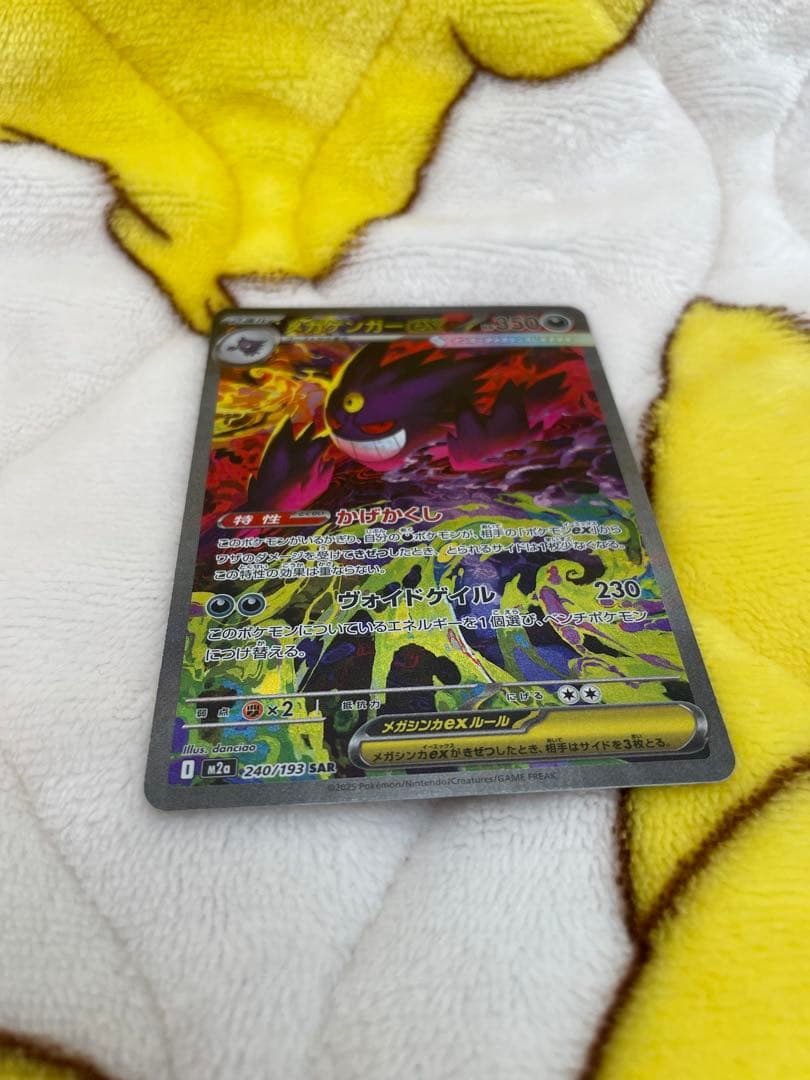 メガゲンガーex 240/193 SAR メガドリームex