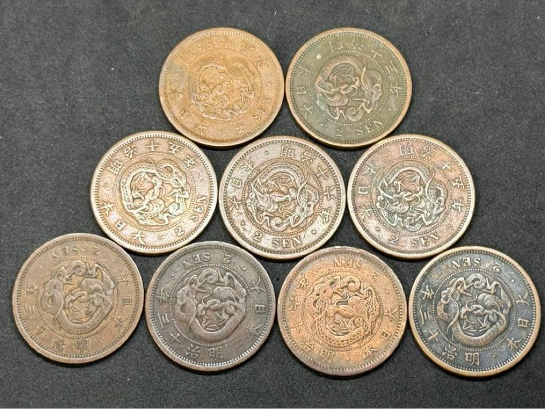 古銭 二銭 銅銭 龍 明治13.15.16年 9枚セット