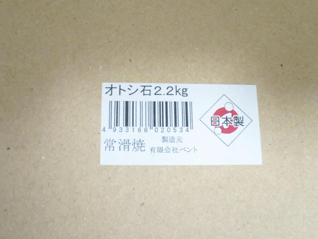 新品 2点 常滑焼 漬物 落とし蓋 重石 オモシ石 おもし 重し 2.2kg
