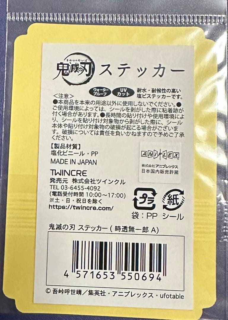 鬼滅の刃 ステッカー 時透無一郎