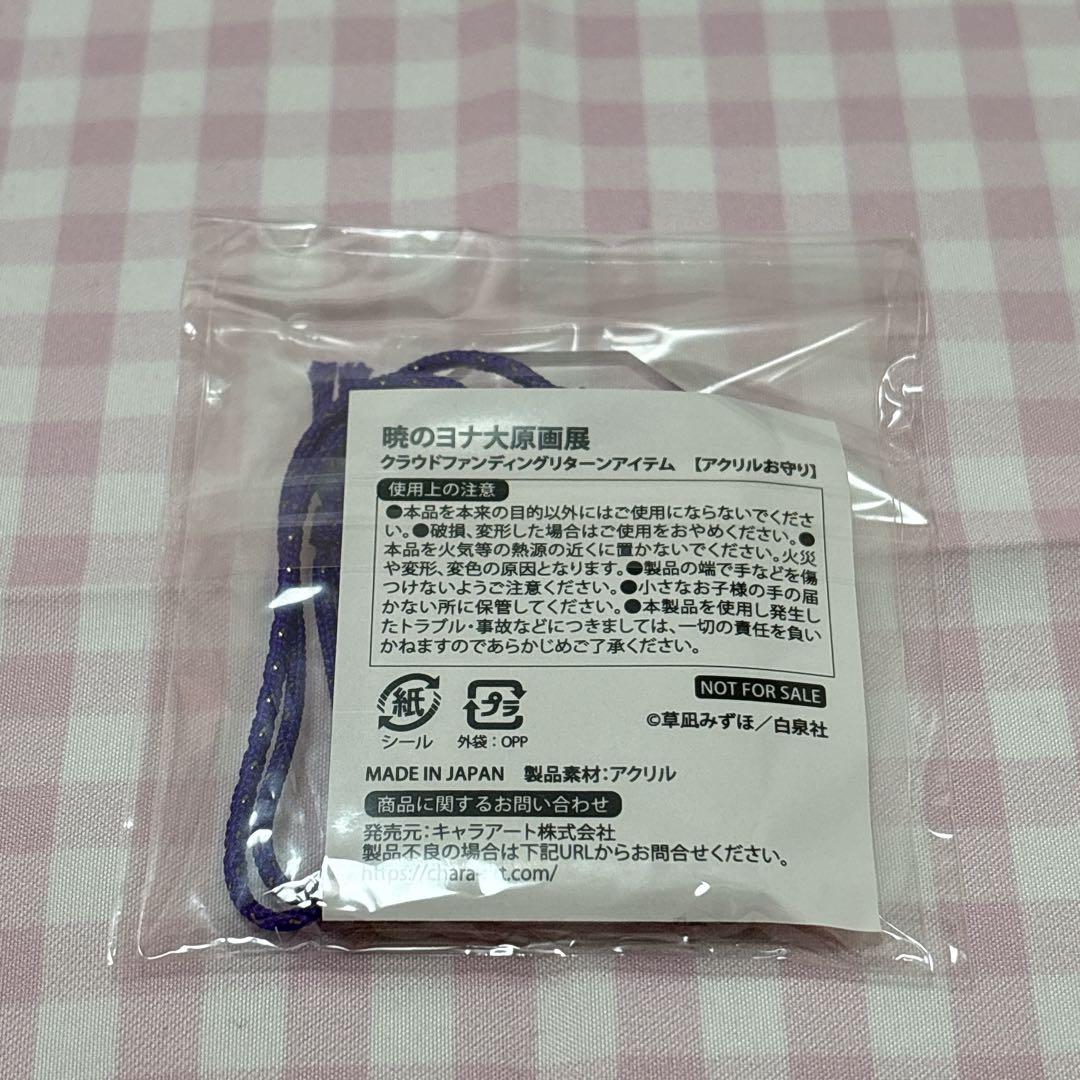 暁のヨナ大原画展 アクリルお守り クラウドファンディング 返礼品 ヨナ ハク