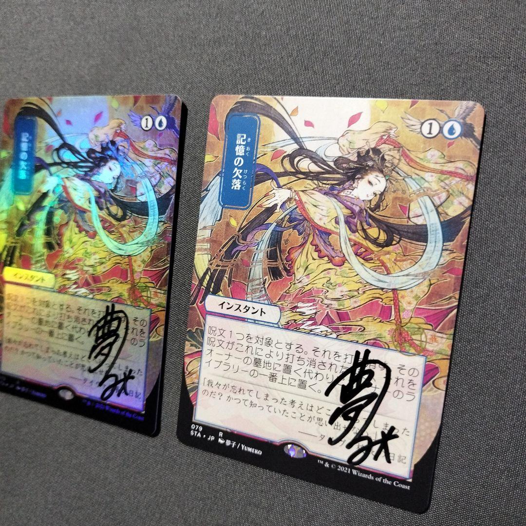 記憶の欠落　直筆サイン　ノーマルFOIL　２枚　MTG サインド　日本画　STX