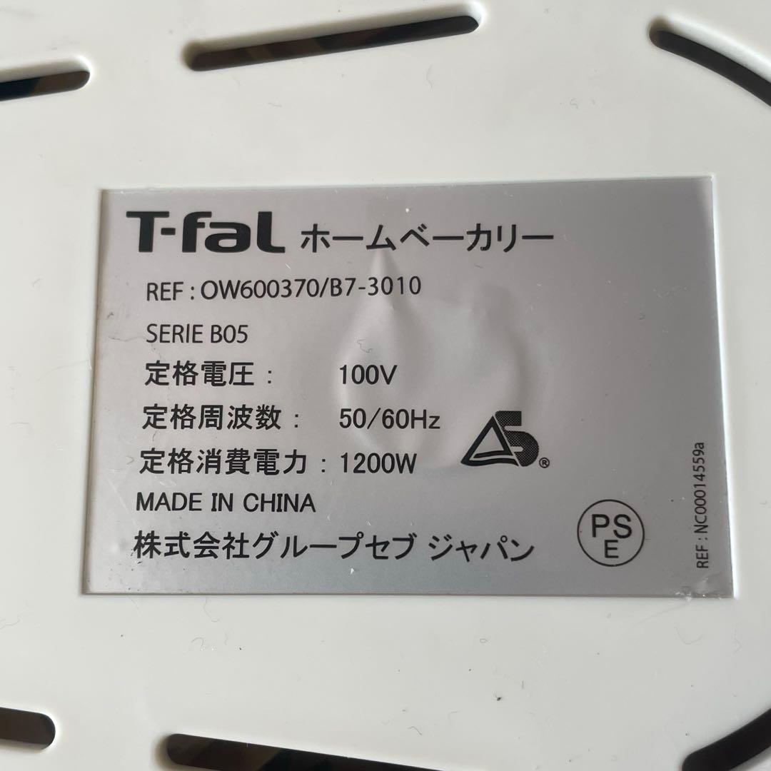 【美品】T-fal ホームベーカリー  &baguette 2斤対応