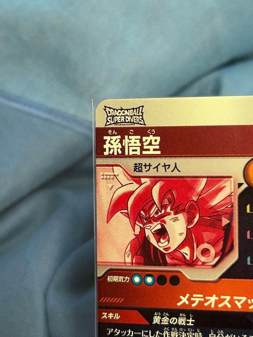 【安心梱包】ドラゴンボールスーパーダイバーズ　孫悟空　sdv2-018 パラレル