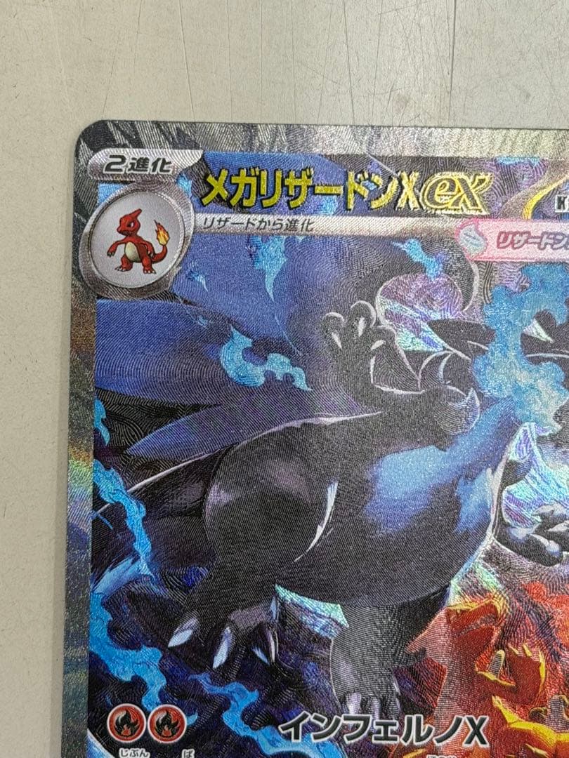 メガリザードンXex SAR 美品