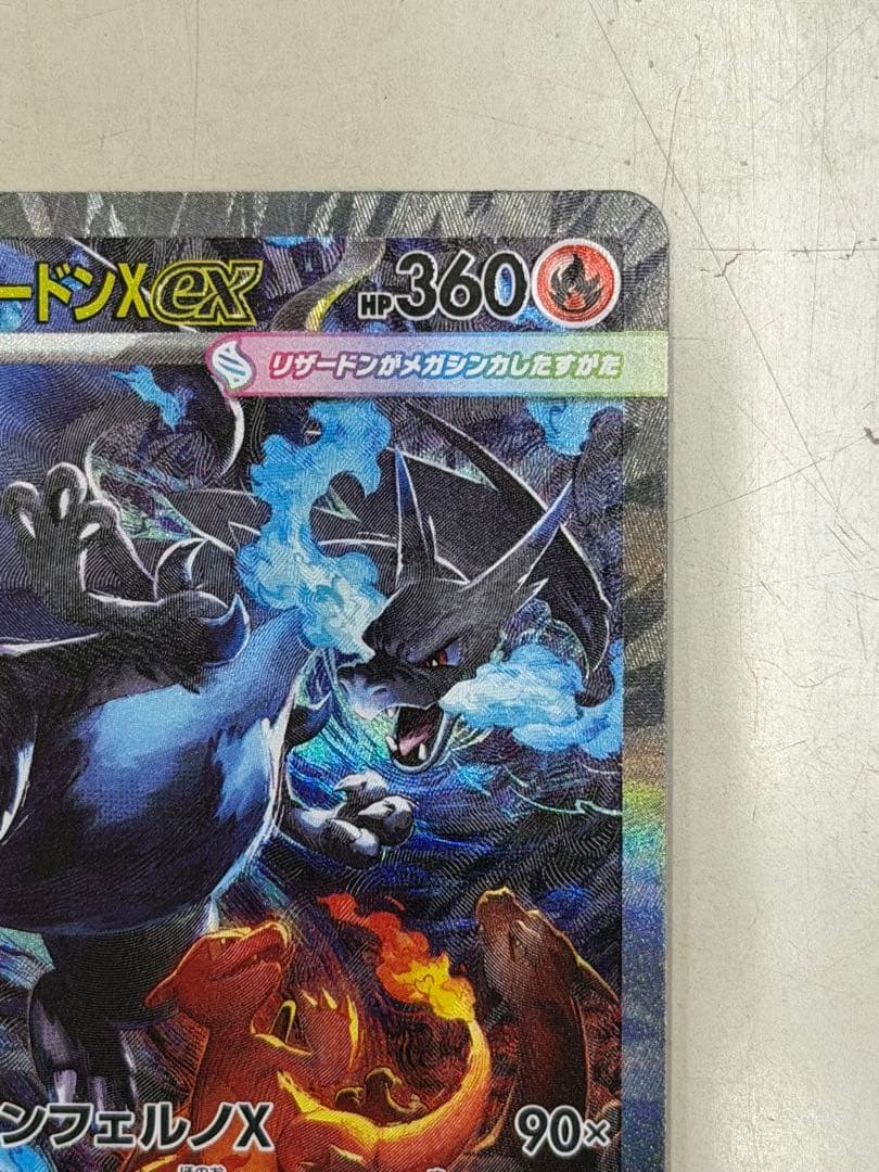 メガリザードンXex SAR 美品