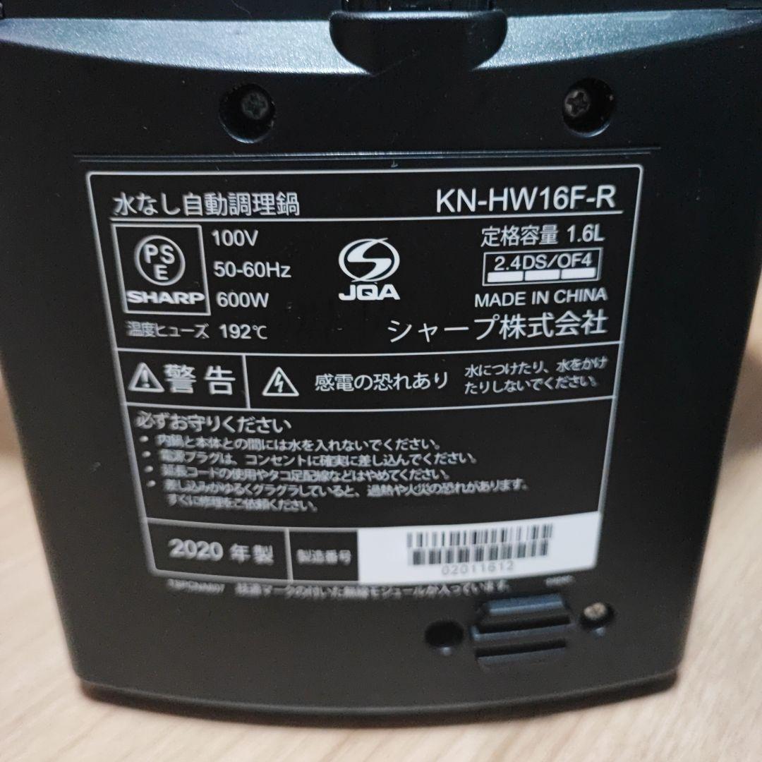 シャープ ヘルシオ ホットクック KN-HW16F 1.6L