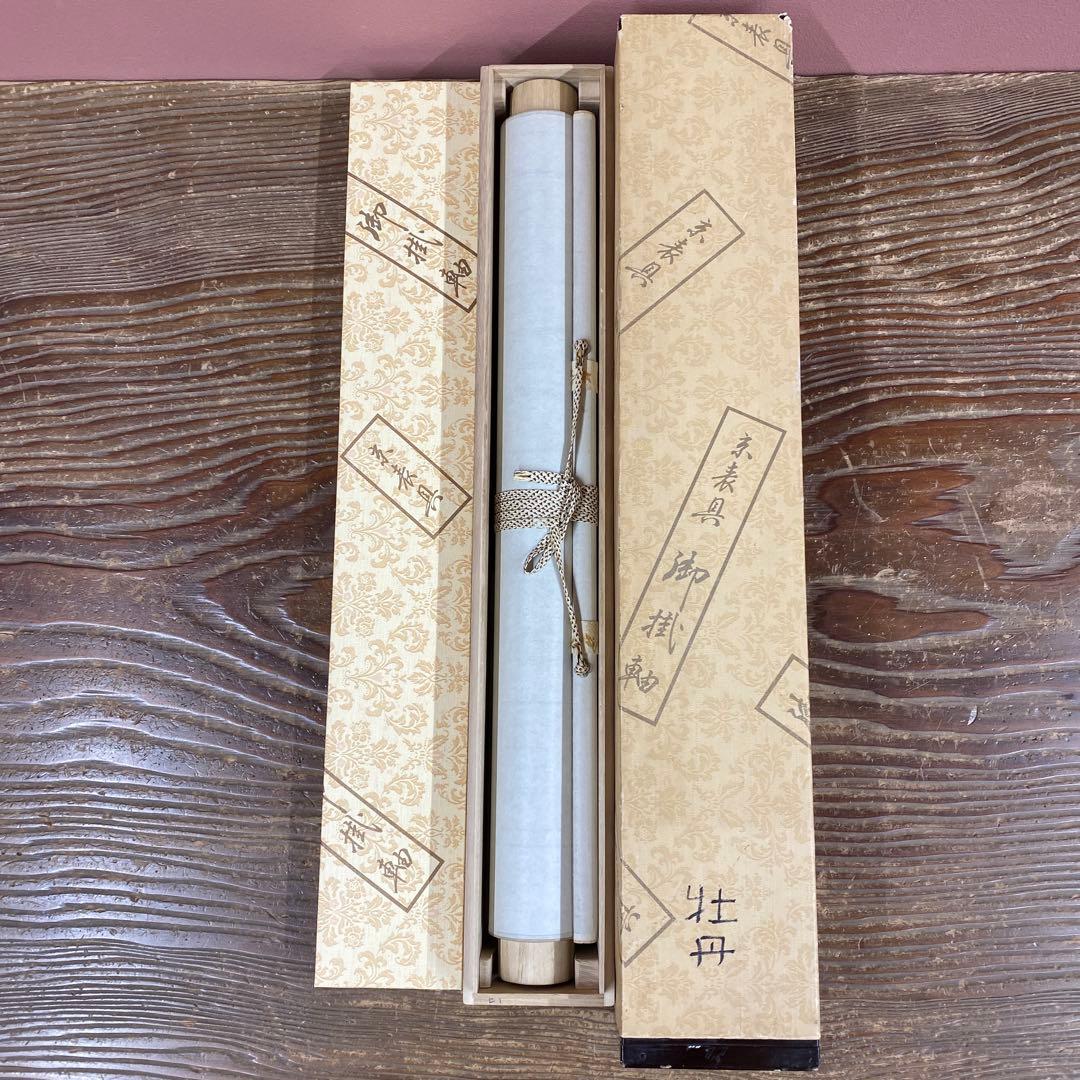 美品 掛け軸 松浦満作 牡丹図 共箱 白牡丹 二重箱 美術年鑑掲載