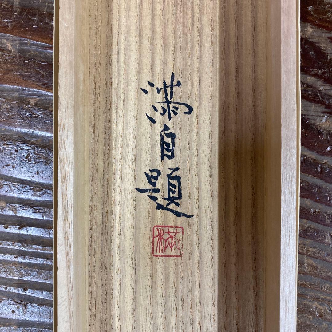 美品 掛け軸 松浦満作 牡丹図 共箱 白牡丹 二重箱 美術年鑑掲載