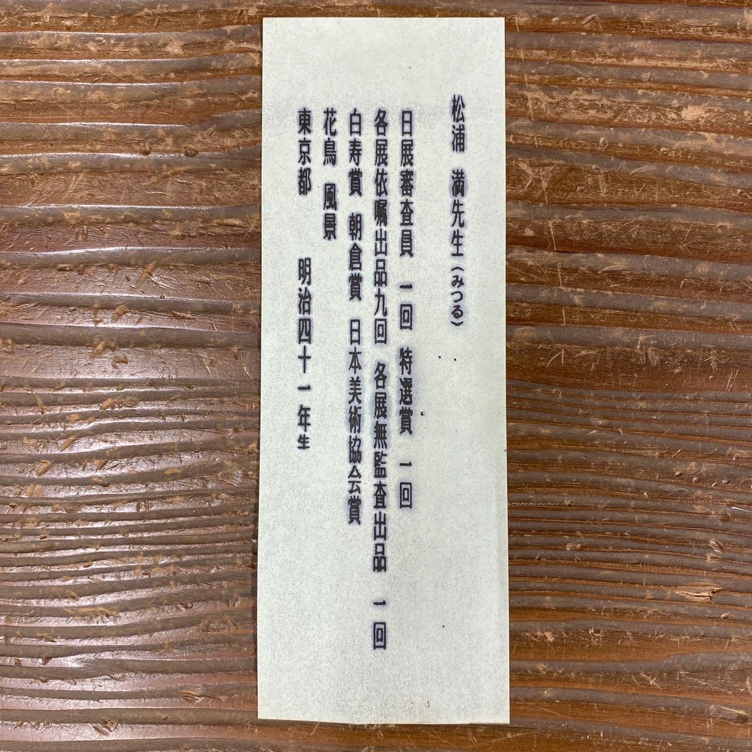 美品 掛け軸 松浦満作 牡丹図 共箱 白牡丹 二重箱 美術年鑑掲載