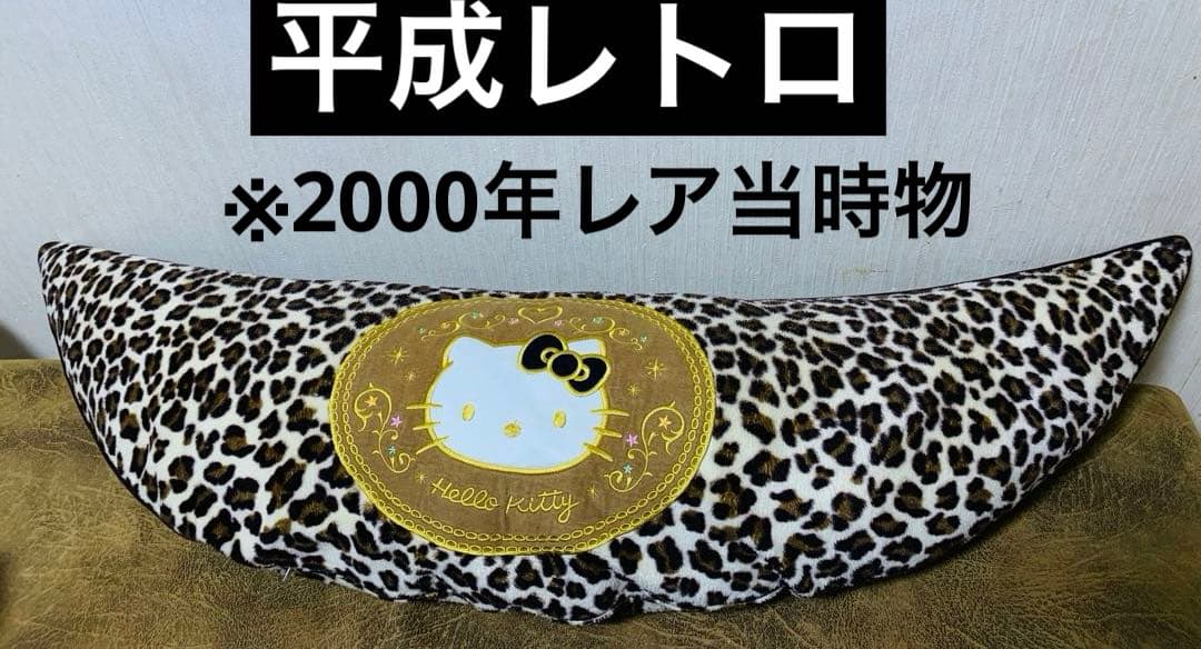 平成レトロ　ハローキティ ヒョウ柄　抱き枕　2000年　初期　当時物　レア