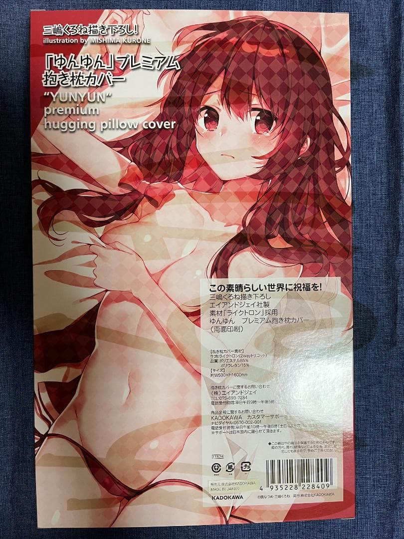 【寝具】KADOKAWA　このすばゆんゆん抱き枕カバー（三嶋くろね）