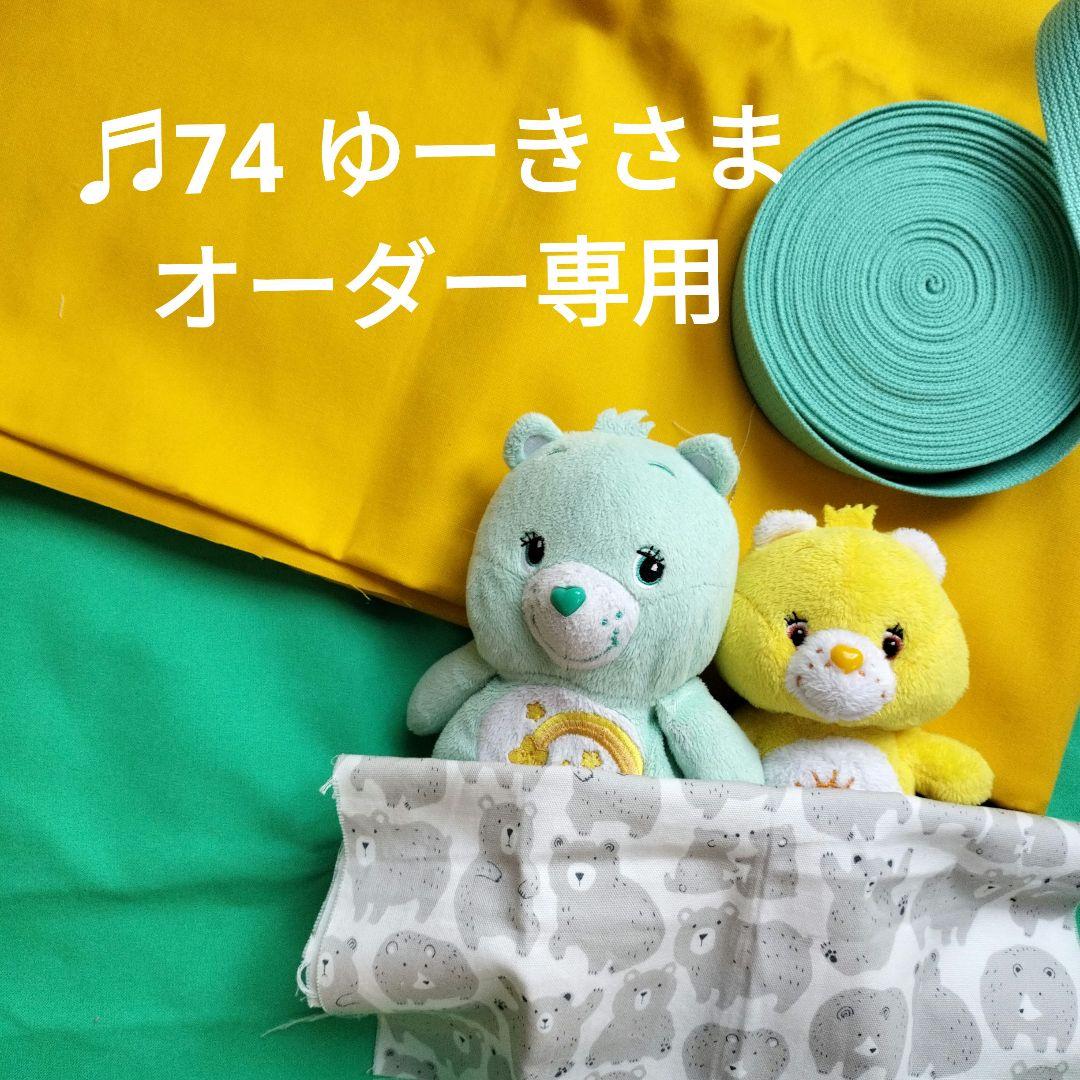 ♬74 ゆーきさま　ハンドメイドオ ーダー専用　ビッグサイズお布団トートバッグ