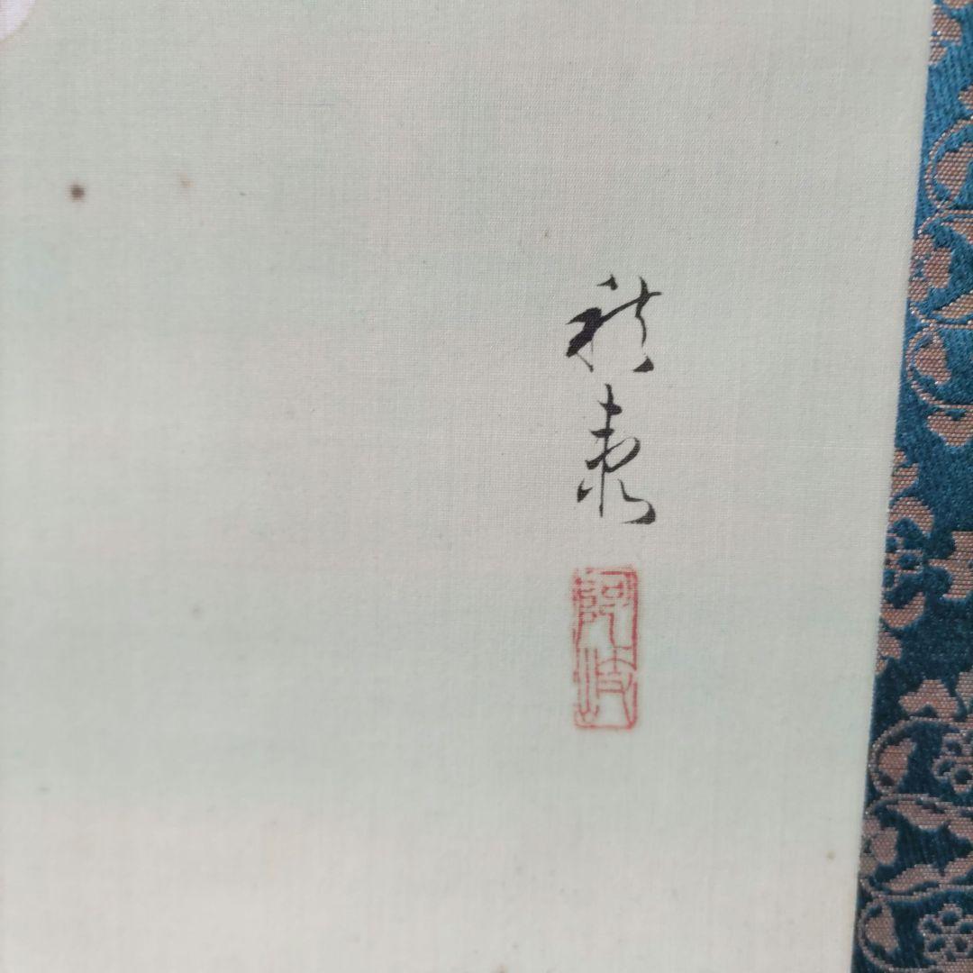 業平東下里　伊勢物語富士の図掛軸　Y269