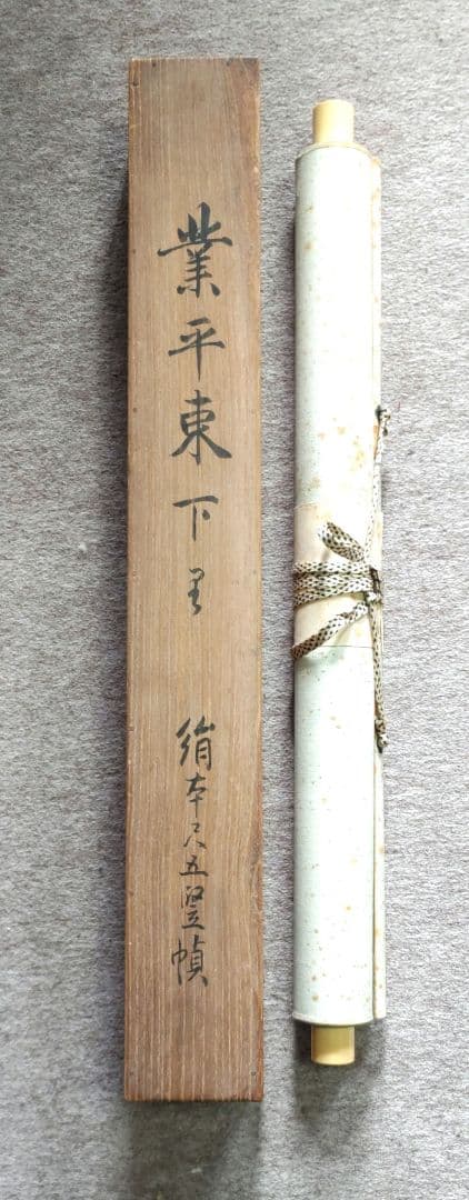 業平東下里　伊勢物語富士の図掛軸　Y269
