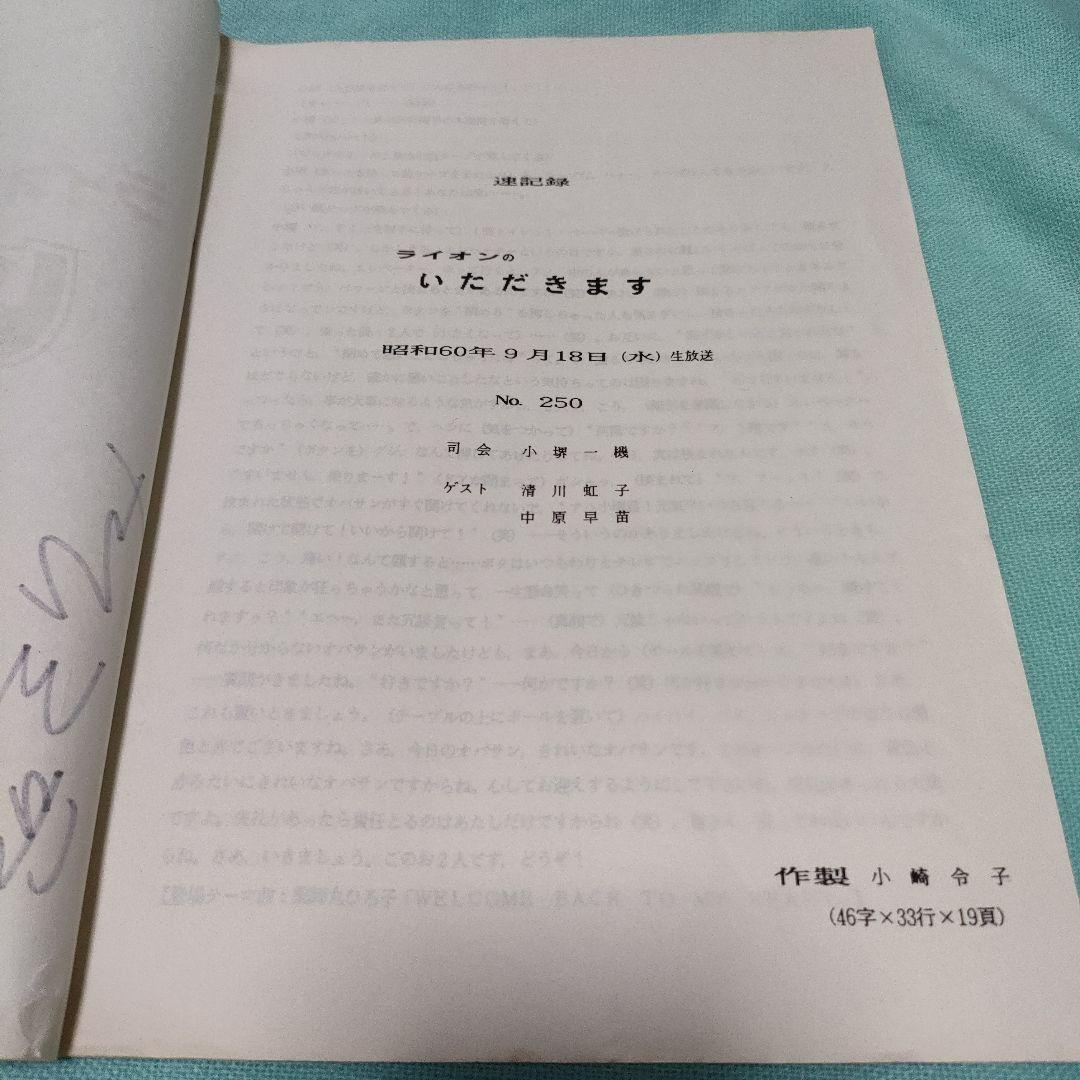 ライオンのいただきます　サイン入り速記録