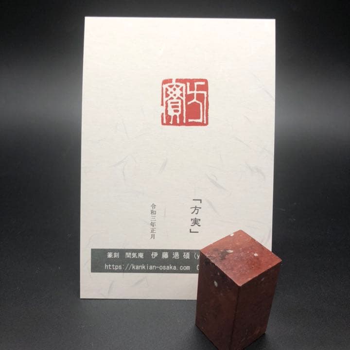 篆刻遊印「方実」ほうじつ