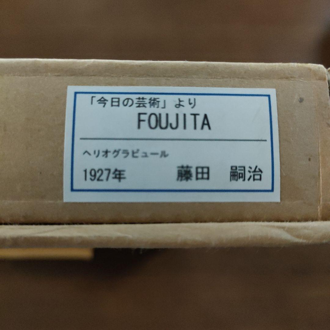 藤田嗣治　ヘリオグラビュール(銅版画)『今日の芸術より』1927年、黄布＆共箱付