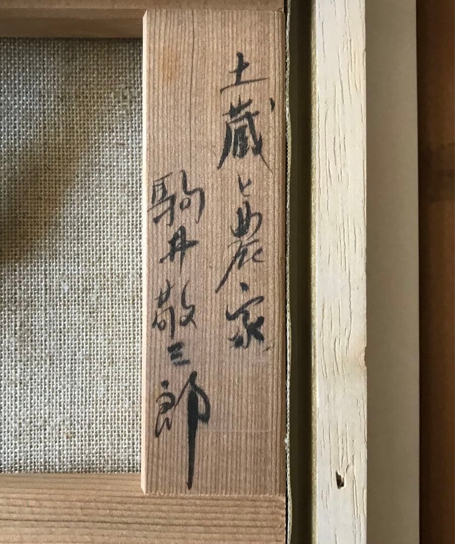 駒井敬三郎(駒井啓三郎)「土蔵と農家」油彩 SM 額装 無所属 油絵 油画 C