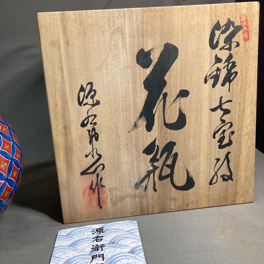 【源右衛門】古伊万里の伝統　日本の名窯　舘林源右衛門作　染錦七宝紋　花瓶