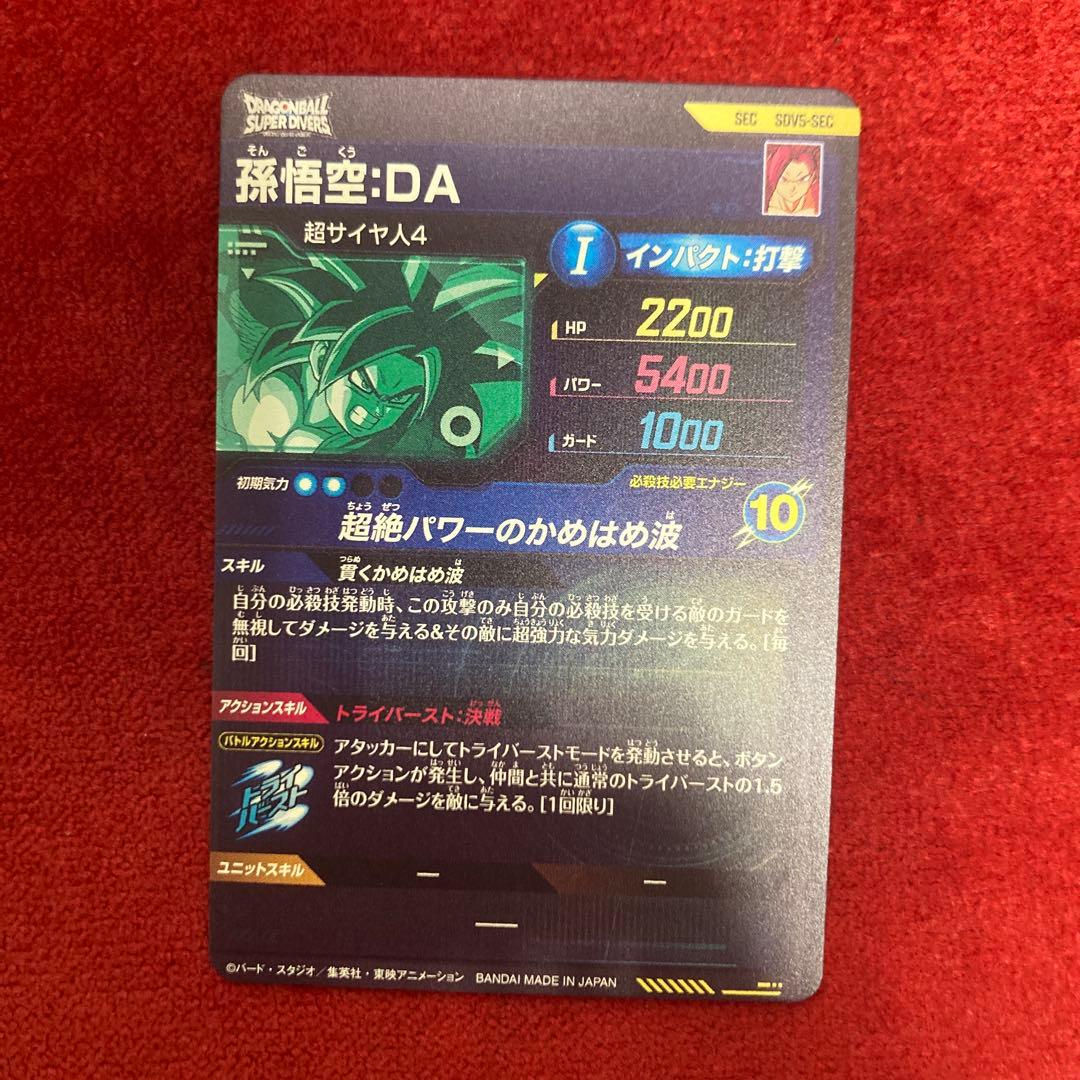 孫悟空：DA SDV5-SEC ドラゴンボールスーパーダイバーズ