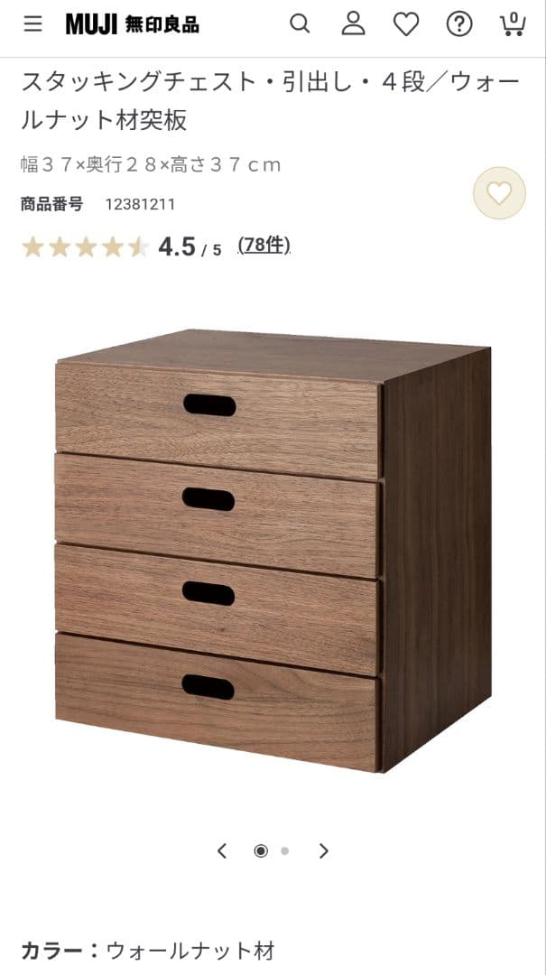 《送料込》無印良品 スタッキングチェスト インサート 引出 ウォールナット 収納