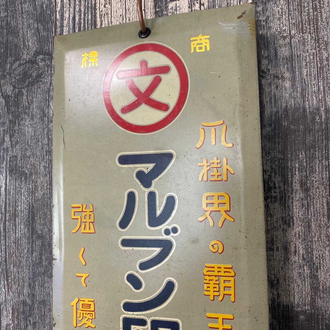 マルブン印爪掛　レトロ　看板　ホーロー看板　骨董