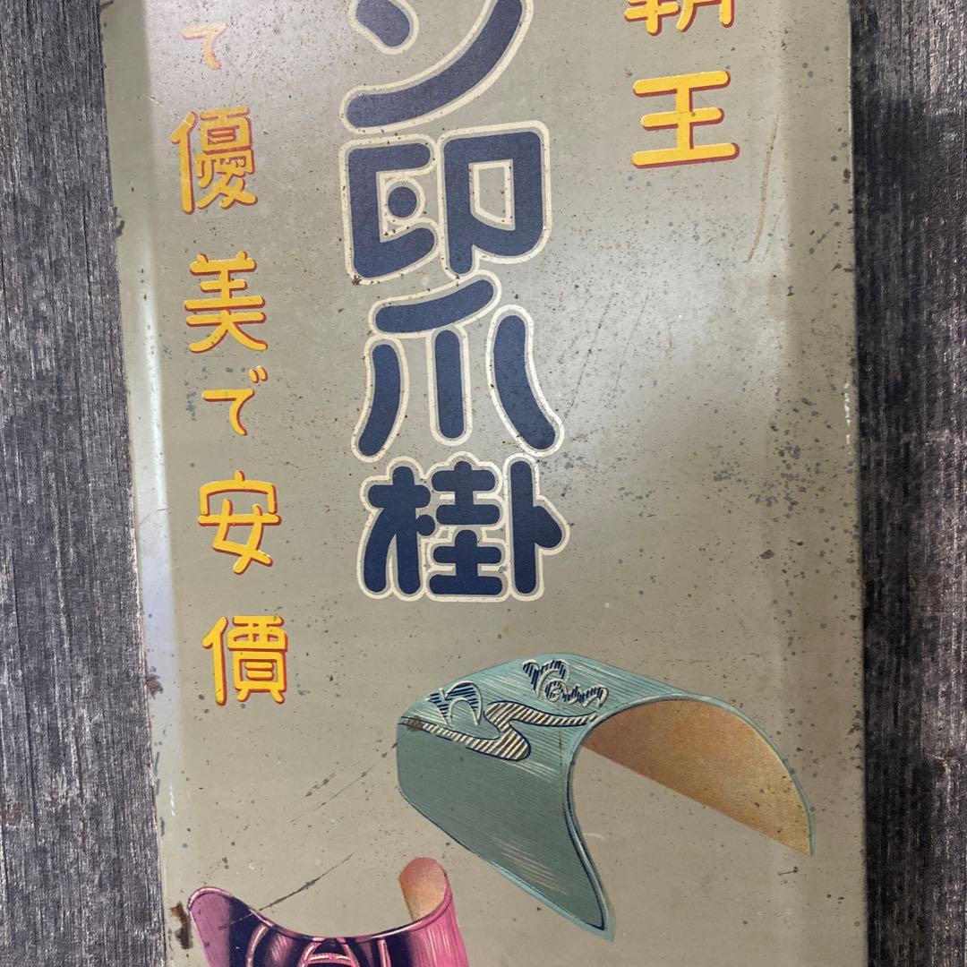 マルブン印爪掛　レトロ　看板　ホーロー看板　骨董