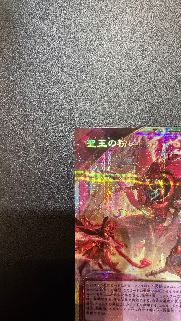 聖王の粉砕 オーバーフレーム 遊戯王 プリシク