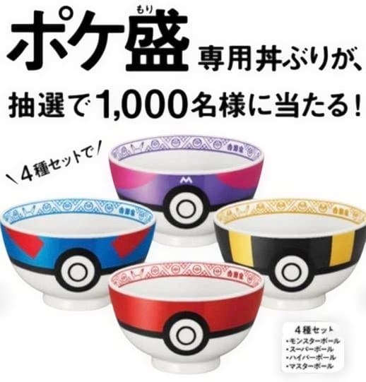 【新品未使用】ポケ盛専用丼ぶり・4種セット　ポケモン　ポケ盛　どんぶり　吉野家