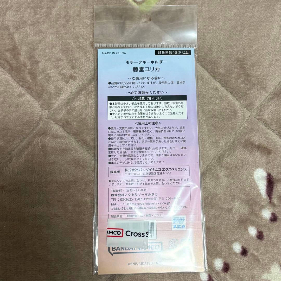 アイカツ モチーフキーホルダー 藤堂ユリカ