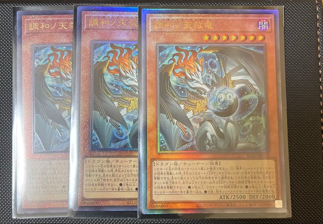 【メルカリ便24時間以内に発送】遊戯王 調和ノ天救竜 レリーフ 3枚