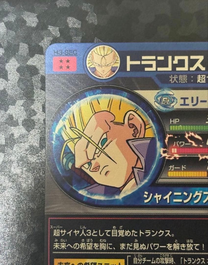 ドラゴンボールヒーローズ H3-SEC トランクス青年期 本家版