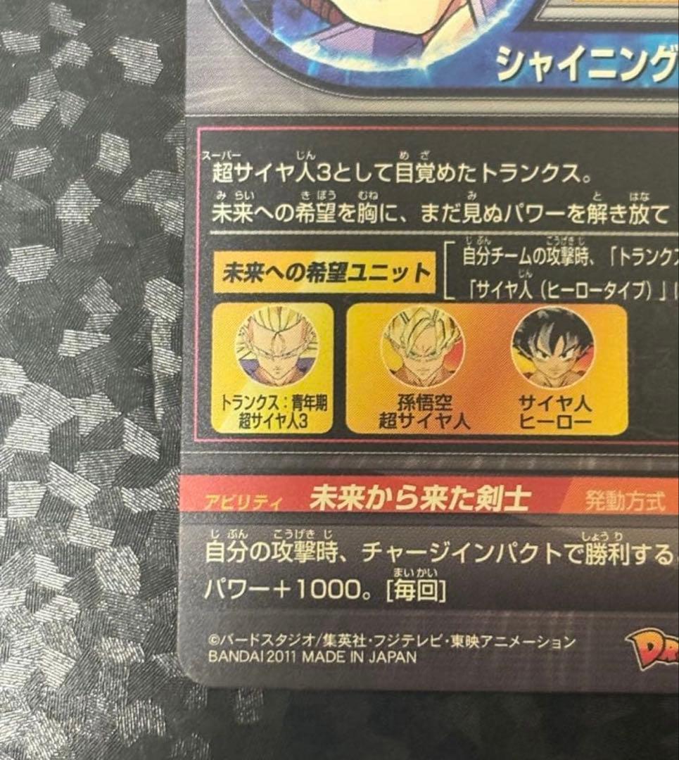 ドラゴンボールヒーローズ H3-SEC トランクス青年期 本家版