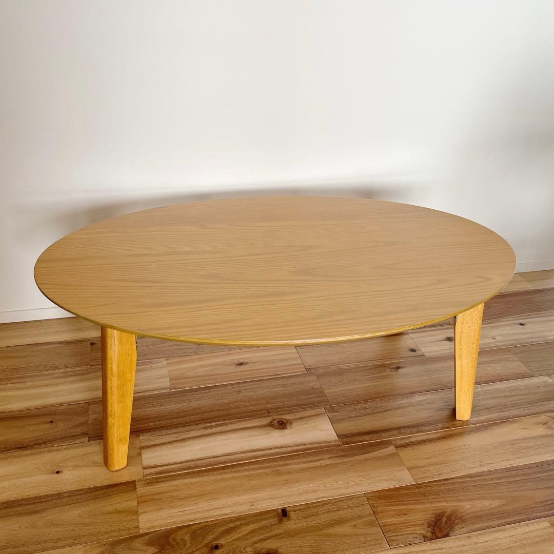 ベルメゾン 折りたたみ机　リビングテーブル ナチュラル だ円　楕円　オーバル