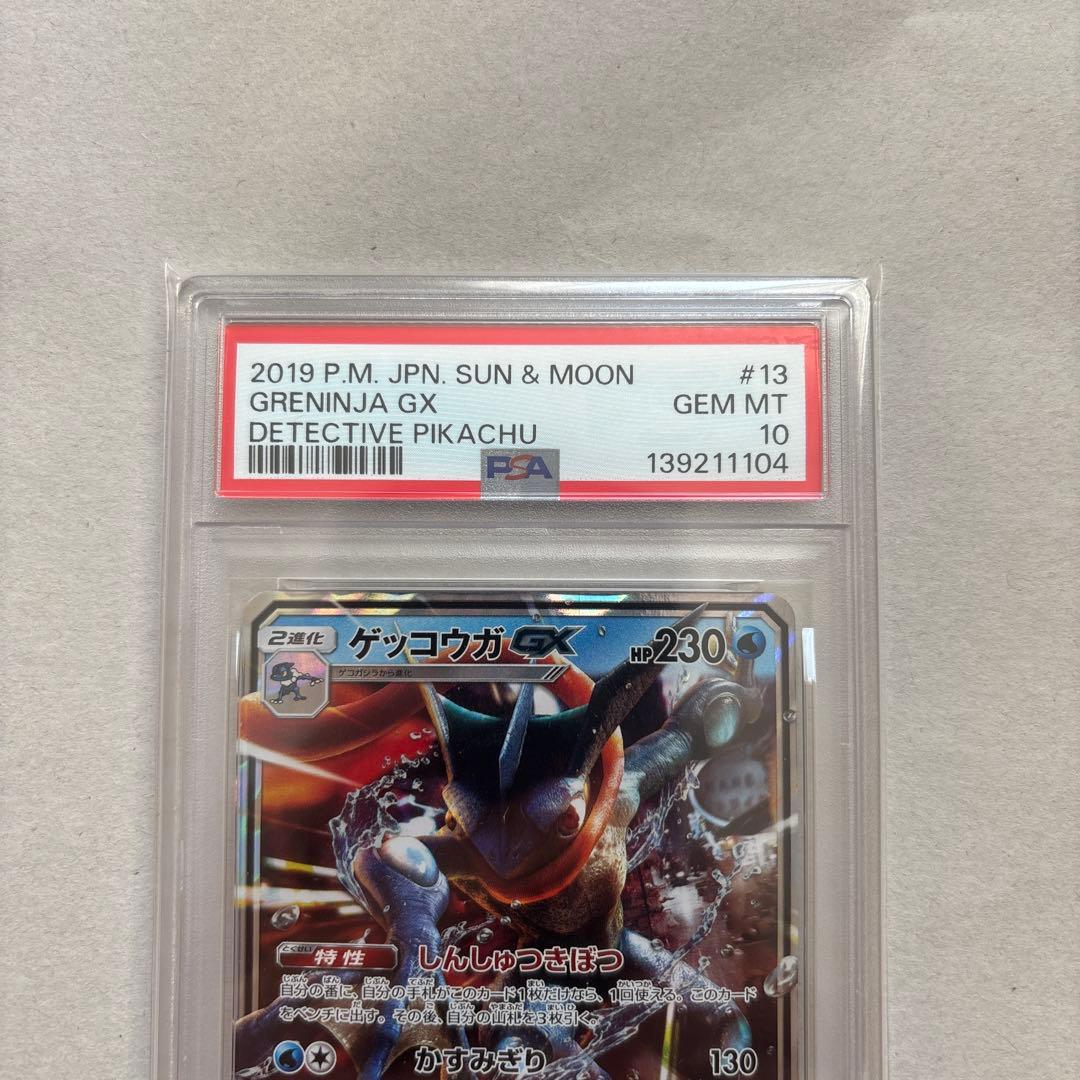 【PSA10】ゲッコウガGX 013/024 RR 名探偵ピカチュウ