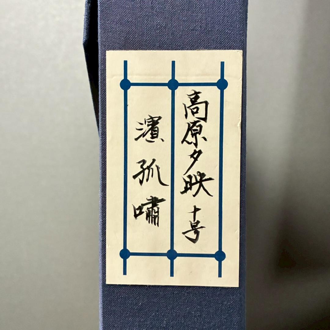 濱孤嘯「高原夕映」日本画 肉筆画 署名落款有 額縁入 風景画 日本美術院印友