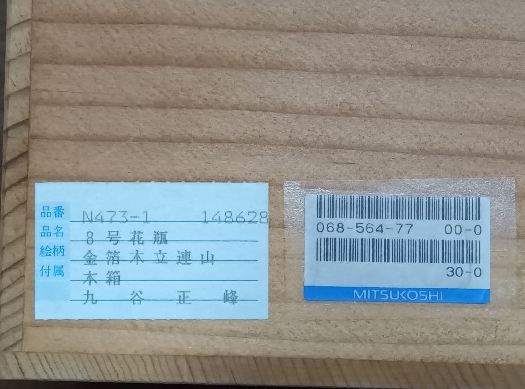 日本の伝統工芸品　九谷正峰　金箔木立連山　８号花瓶