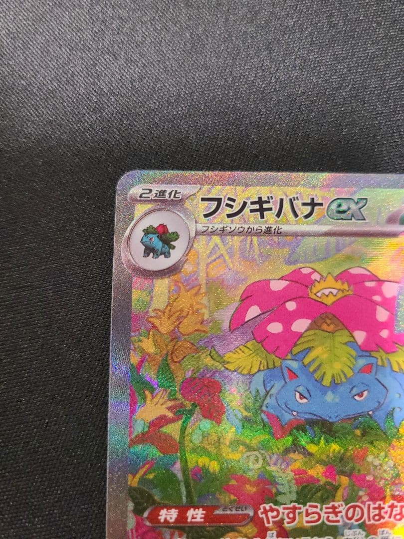 【格安】高騰中 フシギバナex SAR ポケモンカード151 200/165