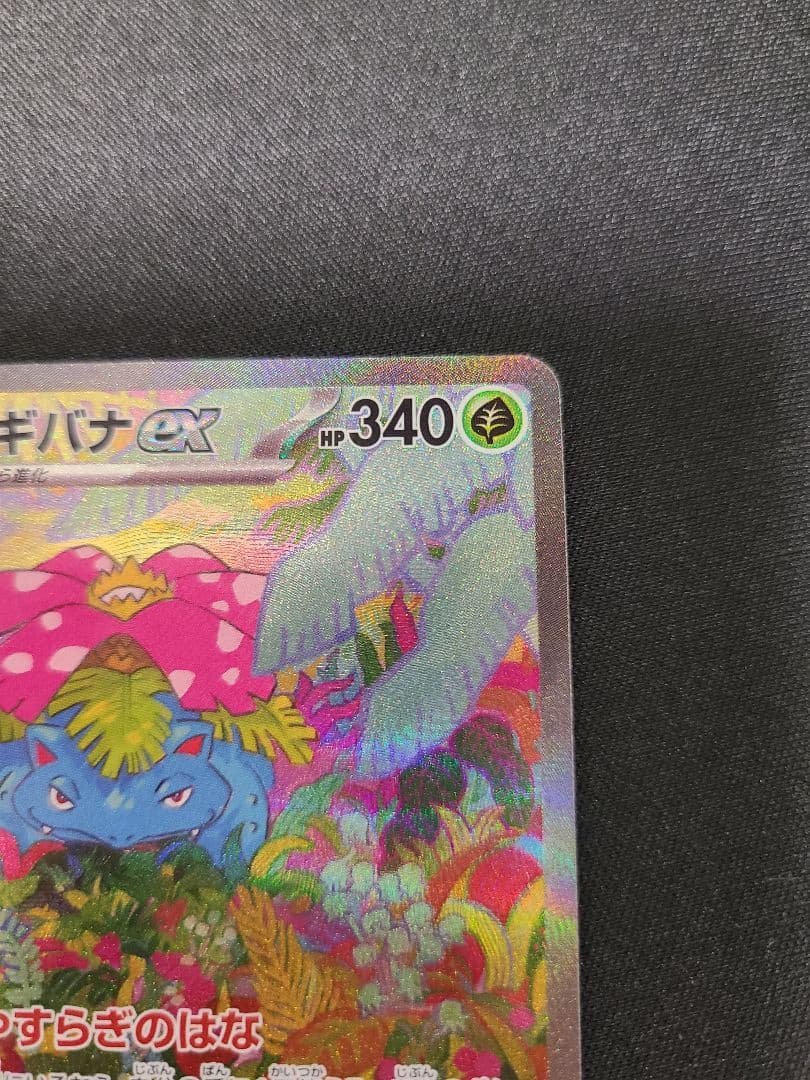 【格安】高騰中 フシギバナex SAR ポケモンカード151 200/165