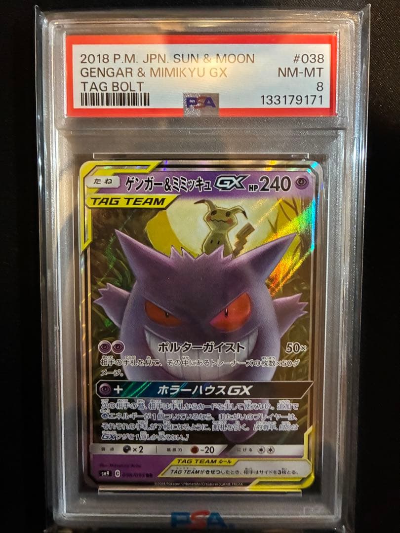 【PSA8】ゲンガー&ミミッキュ　GX RR