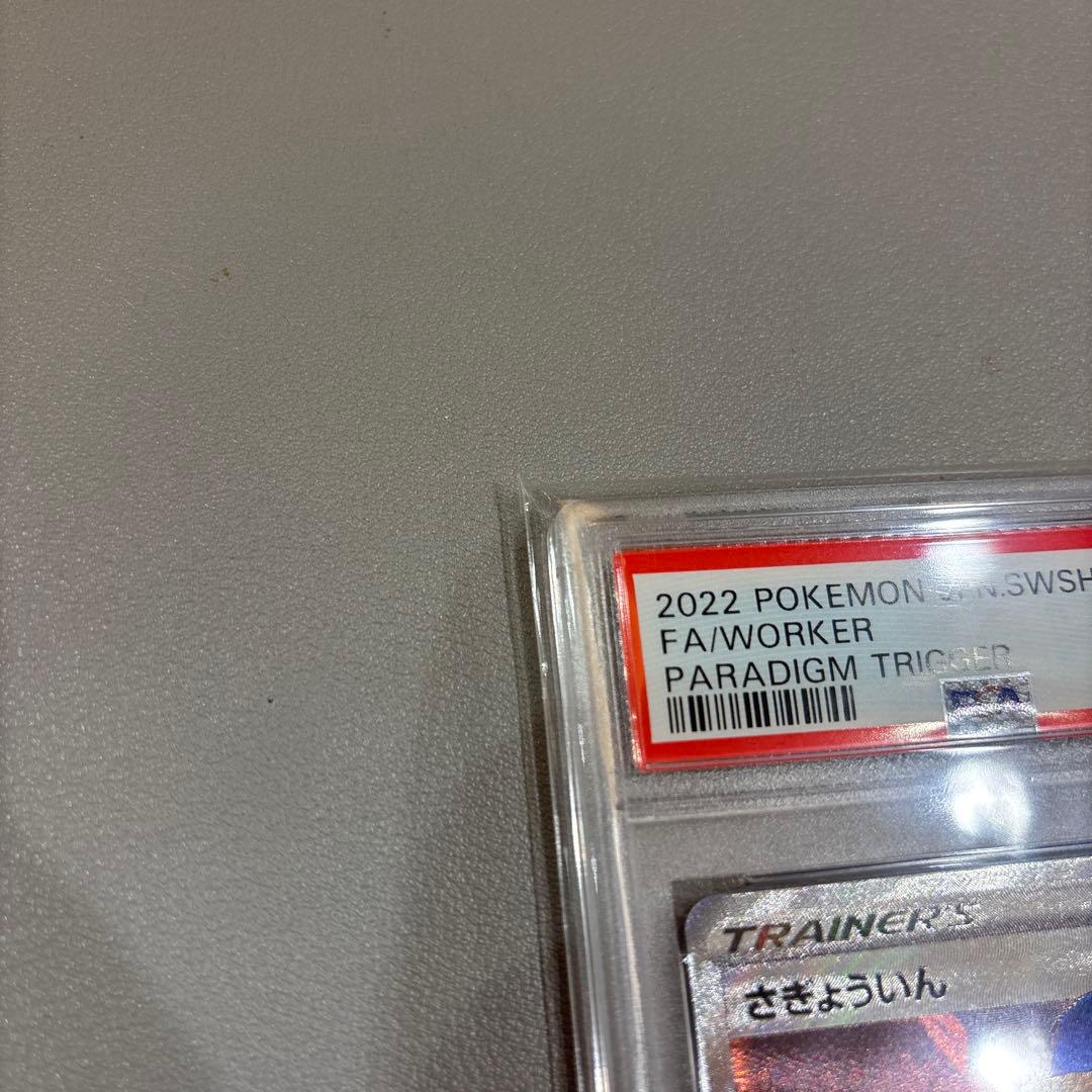 ポケモンカード　さぎょういんSR　PSA10