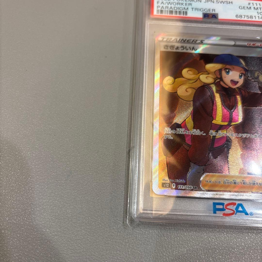 ポケモンカード　さぎょういんSR　PSA10